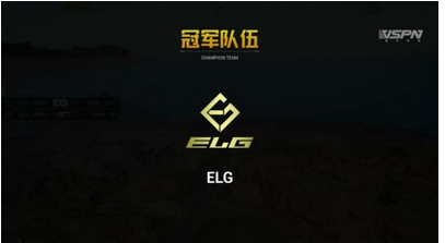 和平精英pel职业联赛s1赛季定位赛的结束 elg战队拿下本周积分榜第一