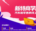 新特商学院作为新能源汽车行业内的第一家商学院率先启动了系列课程