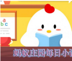 蚂蚁庄园每日一题问答：小鸡换手机了指纹支付是否还要重新开启