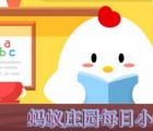 蚂蚁庄园每日一题问答：小鸡使用支付宝付款时想添加银行卡请问可以在哪里添加呢