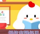 蚂蚁庄园每日一题问答：小鸡使用支付宝付款时没有可用的付款方式可以建议TA