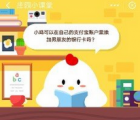 蚂蚁庄园每日一题问答：支付宝能添加男朋友银行卡吗