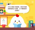 蚂蚁庄园每日一题问答：支付宝刷码乘地铁出门觅食哪些城市支持