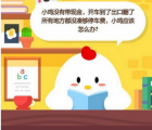 蚂蚁庄园每日一题问答：小鸡没有带现金开车到了出口翻了所有地方都没凑够停车费小鸡应该怎么办