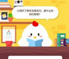蚂蚁庄园每日一题问答：小鸡开了停车无感支付是什么时间付款呢