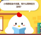 蚂蚁庄园每日一题问答：小鸡想给油卡充值有什么简单的方法吗