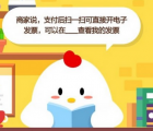 蚂蚁庄园每日一题问答：支付后扫一扫可直接开电子发票 怎么查看我的发票