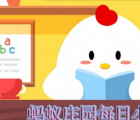 蚂蚁庄园每日一题问答：这个月个税调整了小鸡哥想看看省了几袋饲料去哪查最方便答案