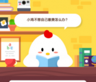 蚂蚁庄园每日一题问答：小鸡不想自己缴费怎么办答案