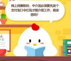 蚂蚁庄园每日一题问答：网上找兼职时中介说必须要先发个支付宝口令红包才能介绍工作