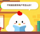 蚂蚁庄园每日一题问答：不知道自家用电户号怎么办