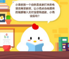 蚂蚁庄园每日一题问答：小鸡收到一个自称是卖家打来的电话说商品缺货 让小鸡点击他提供的链接输入支付宝密码退款