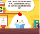 蚂蚁庄园每日一题问答：有些人骑共享单车的时候故意破坏车辆 或者偷偷藏起来只给自己用这样的行为会影响芝麻信用分吗