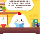 蚂蚁庄园每日一题问答：小鸡看到蚂蚁财富的基金分类中有“货币基金”分类和“指数基金”分类，请问哪种分类的基金相对风险较高?