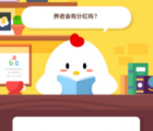 蚂蚁庄园每日一题问答：养老金有分红吗
