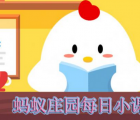 蚂蚁庄园每日一题问答：养老金多少钱开始投