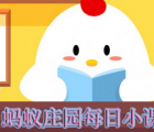 蚂蚁庄园每日一题问答：小李刷单时培训老师告诉他可以使用花呗支付 款项由商家代付不会扣自己钱请问这是真的吗
