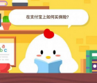 蚂蚁庄园每日一题问答：在支付宝上如何买保险