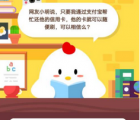 蚂蚁庄园每日一题问答：网友小明说只要我通过支付宝帮忙还他的信用卡 他的卡就可以随便刷可以相信么