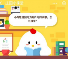 蚂蚁庄园每日一题问答：小鸡想退回电力账户内的余额怎么操作