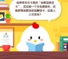 蚂蚁庄园每日一题问答：哈罗单车月卡里的余额宝联名卡 买后能一个月免费骑车还能获得余额宝收益翻倍卡这是人人可买吗