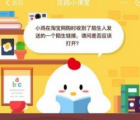 蚂蚁庄园每日一题问答：小鸡在淘宝网购时收到了陌生人发送的一个陌生链接 请问是否应该打开