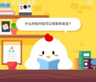 蚂蚁庄园每日一题问答：什么时候开始可以领取养老金