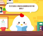 蚂蚁庄园每日一题问答：支付宝里小鸡家自动缴费会有手续费吗