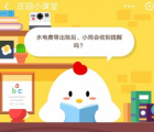 蚂蚁庄园每日一题问答：水电费等出账后小鸡会收到提醒吗