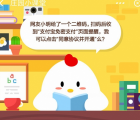 蚂蚁庄园每日一题问答：网友小明给了一个二维码扫码后收到支付宝免密支付页面提醒 我可以点击同意协议并开通么