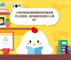 蚂蚁庄园每日一题问答：小鸡在蚂蚁财富里看到购买基金是可以定投的 请问基金定投是什么意思