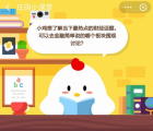 蚂蚁庄园每日一题问答：小鸡想了解当下最热点的财经话题 可以去金融简单说的哪个板块围观讨论