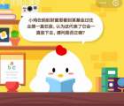 蚂蚁庄园每日一题问答：小鸡在蚂蚁财富里看到某基金过往业绩一直再涨认为这代表了它会一直涨下去 请问是否正确