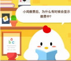 蚂蚁庄园每日一题问答：小鸡缴费后为什么有时候会显示缴费中