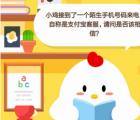 蚂蚁庄园每日一题问答：小鸡接到了一个陌生手机号码来电自称是支付宝客服 请问是否该相信