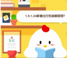 蚂蚁庄园每日一题问答：1.9-1.24新春出行权益哪里领