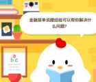 蚂蚁庄园每日一题问答：金融简单说蹭经验可以帮你解决什么问题