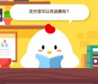 蚂蚁庄园每日一题问答：支付宝可以充话费吗