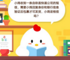 蚂蚁庄园每日一题问答：小鸡收到一条自称是快递公司的短信 需要小鸡回复身份和银行信息验证后包裹才可发货小鸡该相信吗