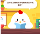 蚂蚁庄园每日一题问答：支付宝上缴纳的水电燃费能打印发票吗