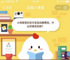 蚂蚁庄园每日一题问答：小鸡家签约支付宝自动缴费后什么时候会扣款