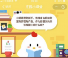 蚂蚁庄园每日一题问答：小明是理财新手他准备去蚂蚁财富购买理财产品 作为好朋友的你该提醒小明什么呢