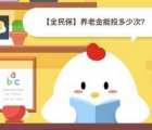 蚂蚁庄园每日一题问答：全民保养老金能投多少次