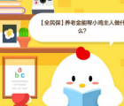 蚂蚁庄园每日一题问答：全民保养老金能帮小鸡主人做什么