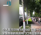 520民政局爆满 居然有人半夜12点多就来排队