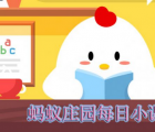 蚂蚁庄园每日一题问答：考考你知道蚂蚁庄园是在什么时候初次上线的吗
