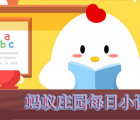 蚂蚁庄园每日一题问答：在看得见的希望项目中 多少颗爱心能帮助一名需要角膜移植的患者带来光明