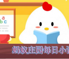 蚂蚁庄园每日一题问答：为孩子们建一间梦想教室主要是帮助哪个地区的学生呀