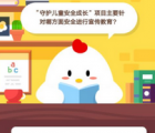蚂蚁庄园每日一题问答：守护儿童安全成长项目主要针对哪方面安全进行宣传教育