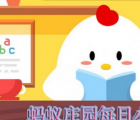 蚂蚁庄园每日一题问答：我送盲童一本书项目是将鸡蛋捐赠给哪些人